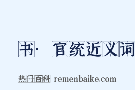 訄书·官统近义词是什么意思的图片